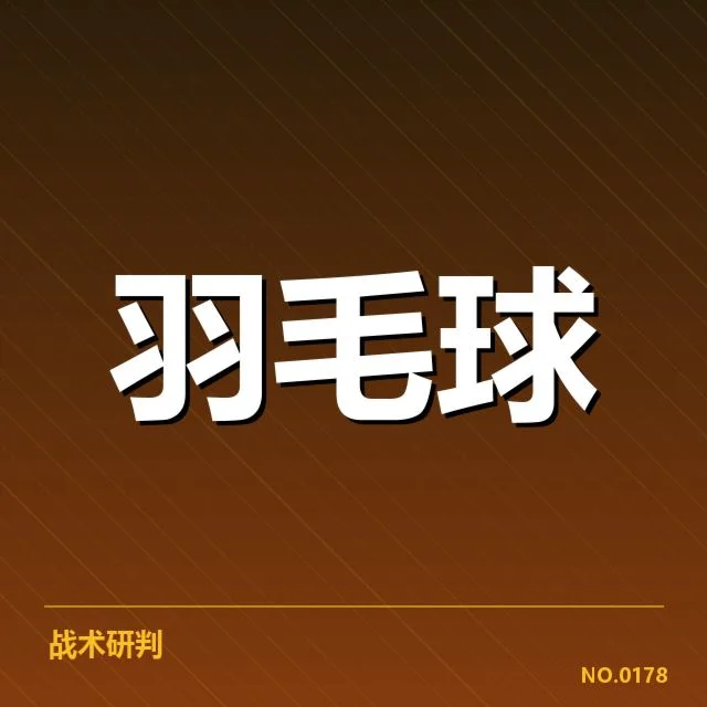 近期印尼羽毛球队双打组合表现:双线竞争态势如何演变