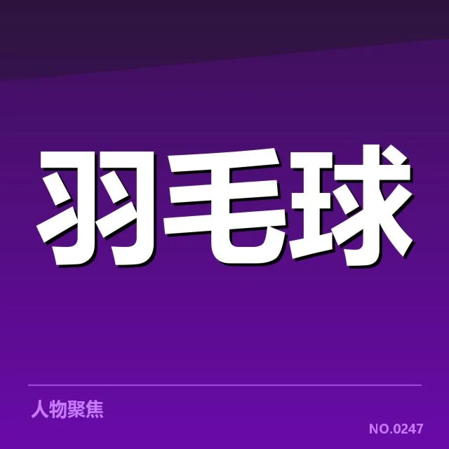 近期印尼双打确认参赛名单与赛程