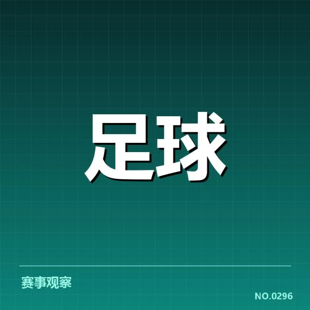 确认引援名单与赛程影响呈现