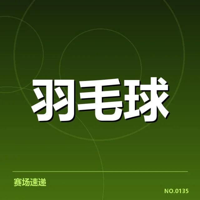 李宗伟已确认参加的赛事安排
