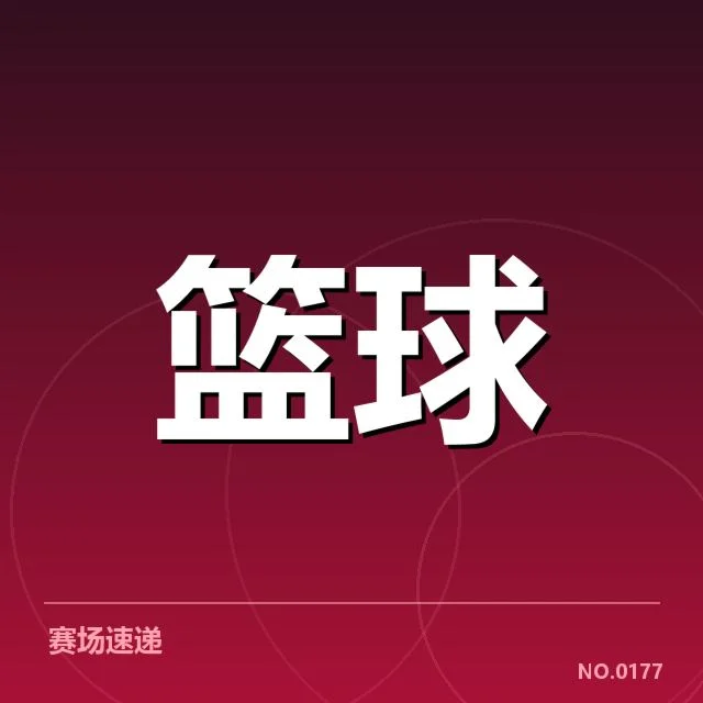 中国男篮世界杯预选赛:球队表现与未来走向