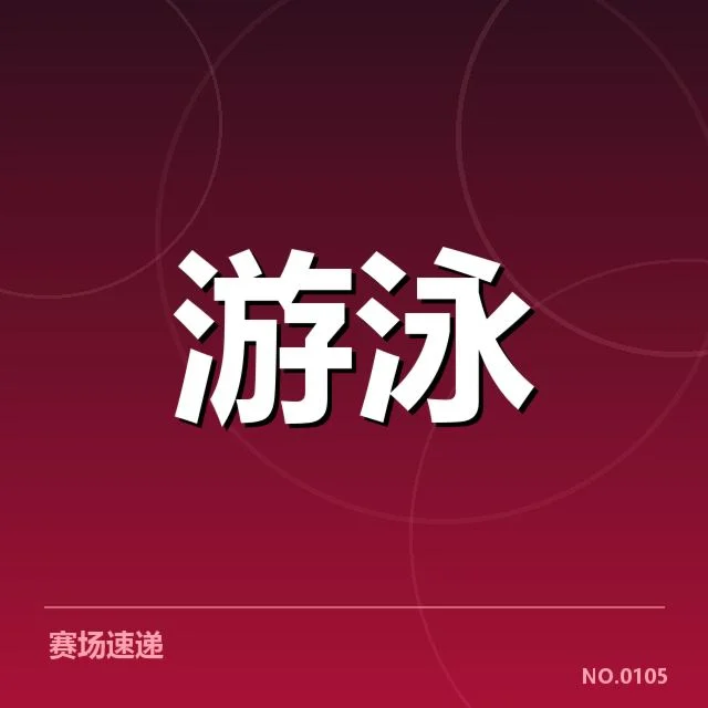 孙杨奥运积分赛：成绩真实性受关注