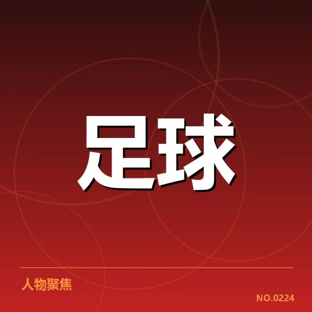 已公布的中国男足比赛比分与阵容